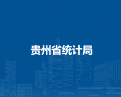 貴州省統(tǒng)計局